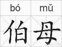 伯母的拼音