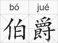 伯爵的拼音