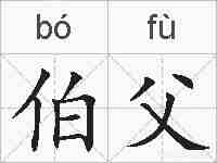 伯父的拼音