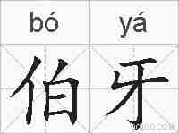 伯牙的拼音