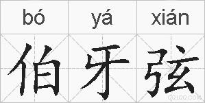 伯牙弦的拼音