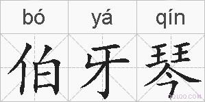 伯牙琴的拼音