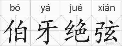 伯牙绝弦的拼音
