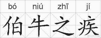 伯牛之疾的拼音