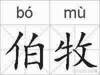 伯牧的拼音