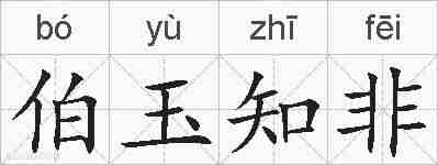 伯玉知非的拼音
