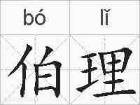伯理的拼音