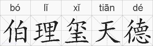 伯理玺天德的拼音