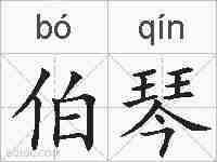 伯琴的拼音