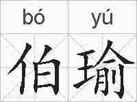 伯瑜的拼音