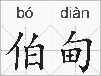 伯甸的拼音