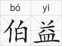 伯益的拼音