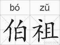 伯祖的拼音