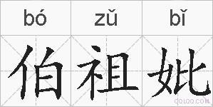 伯祖妣的拼音
