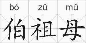 伯祖母的拼音