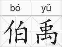 伯禹的拼音