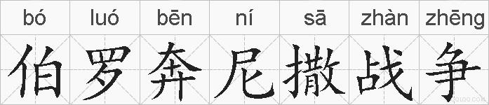 伯罗奔尼撒战争的拼音
