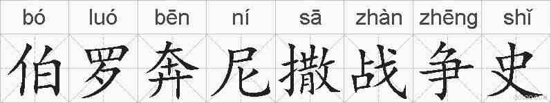 伯罗奔尼撒战争史的拼音