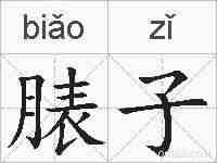 脿子的拼音