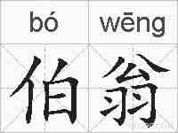 伯翁的拼音