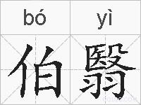 伯翳的拼音