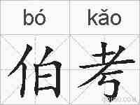 伯考的拼音