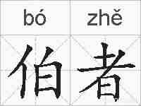 伯者的拼音