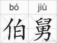 伯舅的拼音