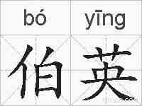 伯英的拼音