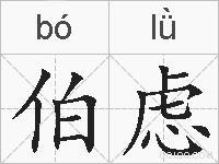伯虑的拼音