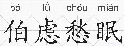 伯虑愁眠的拼音