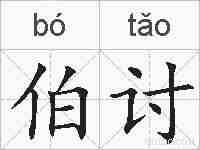 伯讨的拼音