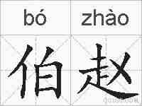 伯赵的拼音