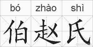 伯赵氏的拼音