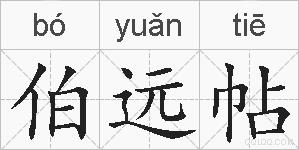 伯远帖的拼音