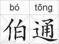 伯通的拼音