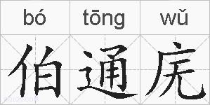 伯通庑的拼音