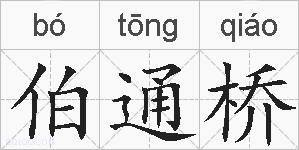 伯通桥的拼音