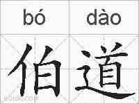 伯道的拼音