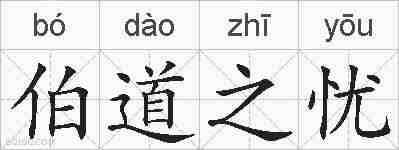 伯道之忧的拼音