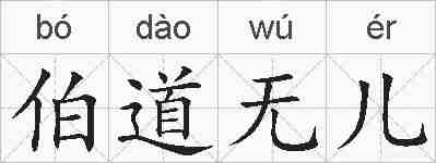 伯道无儿的拼音