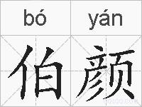 伯颜的拼音