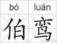 伯鸾的拼音