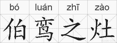 伯鸾之灶的拼音