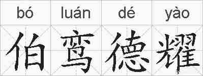 伯鸾德耀的拼音