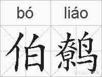 伯鹩的拼音