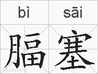 腷塞的拼音