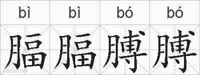 腷腷膊膊的拼音