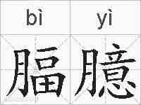 腷臆的拼音