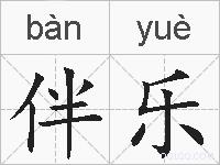 伴乐的拼音